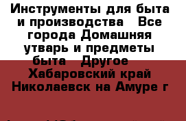 Инструменты для быта и производства - Все города Домашняя утварь и предметы быта » Другое   . Хабаровский край,Николаевск-на-Амуре г.